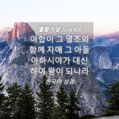 Picture 04 - 열왕기상 22:40 KOR - 아합이 그 열조와 함께 자매 그 아들 - Bible Verse Picture