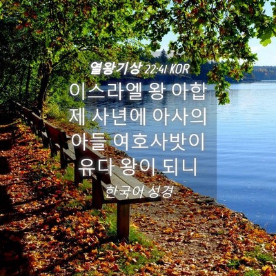 Picture 04 - 열왕기상 22:41 KOR - 이스라엘 왕 아합 제 사년에 아사의 - Bible Verse Picture