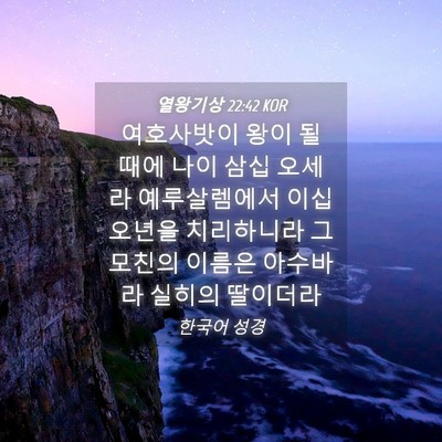Picture 04 - 열왕기상 22:42 KOR - 여호사밧이 왕이 될 때에 나이 삼십 - Bible Verse Picture