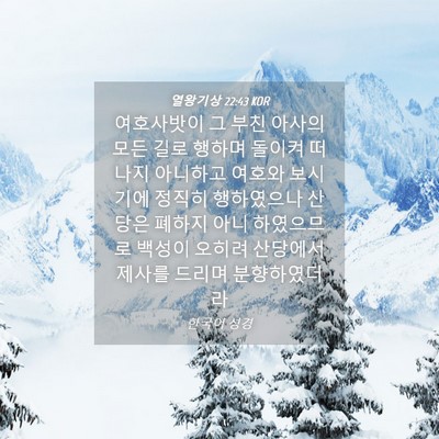 Picture 04 - 열왕기상 22:43 KOR - 여호사밧이 그 부친 아사의 모든 - Bible Verse Picture