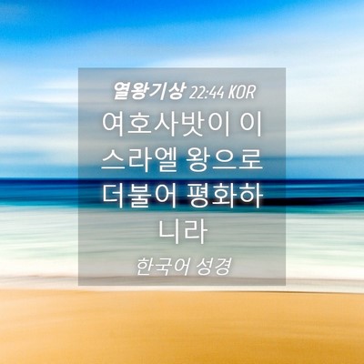 Picture 04 - 열왕기상 22:44 KOR - 여호사밧이 이스라엘 왕으로 더불어 - Bible Verse Picture