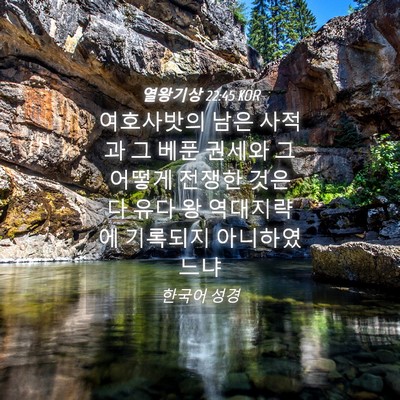 Picture 04 - 열왕기상 22:45 KOR - 여호사밧의 남은 사적과 그 베푼 - Bible Verse Picture