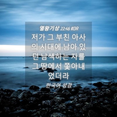 Picture 04 - 열왕기상 22:46 KOR - 저가 그 부친 아사의 시대에 남아 - Bible Verse Picture