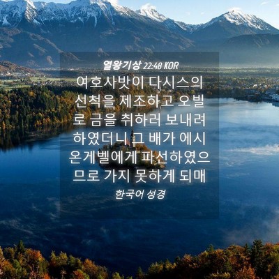 Picture 04 - 열왕기상 22:48 KOR - 여호사밧이 다시스의 선척을 - Bible Verse Picture