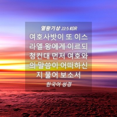 Picture 04 - 열왕기상 22:5 KOR - 여호사밧이 또 이스라엘 왕에게 - Bible Verse Picture