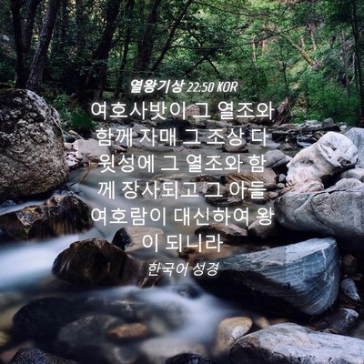 Picture 04 - 열왕기상 22:50 KOR - 여호사밧이 그 열조와 함께 자매 그 - Bible Verse Picture