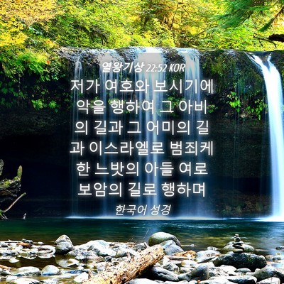 Picture 04 - 열왕기상 22:52 KOR - 저가 여호와 보시기에 악을 행하여 - Bible Verse Picture