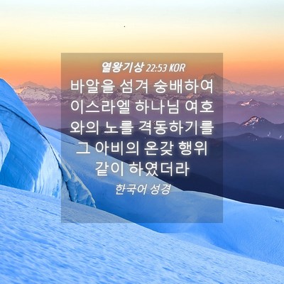 Picture 04 - 열왕기상 22:53 KOR - 바알을 섬겨 숭배하여 이스라엘 - Bible Verse Picture