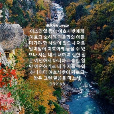Picture 04 - 열왕기상 22:8 KOR - 이스라엘 왕이 여호사밧에게 이르되 - Bible Verse Picture