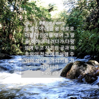 Picture 04 - 열왕기상 3:1 KOR - 솔로몬이 애굽 왕 바로로 더불어 - Bible Verse Picture