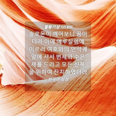 Picture 04 - 열왕기상 3:15 KOR - 솔로몬이 깨어보니 꿈이더라 이에 - Bible Verse Picture