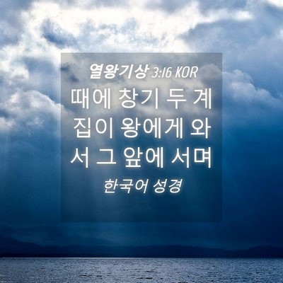 Picture 04 - 열왕기상 3:16 KOR - 때에 창기 두 계집이 왕에게 와서 그 - Bible Verse Picture