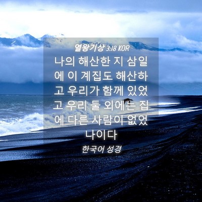 Picture 04 - 열왕기상 3:18 KOR - 나의 해산한 지 삼일에 이 계집도 - Bible Verse Picture