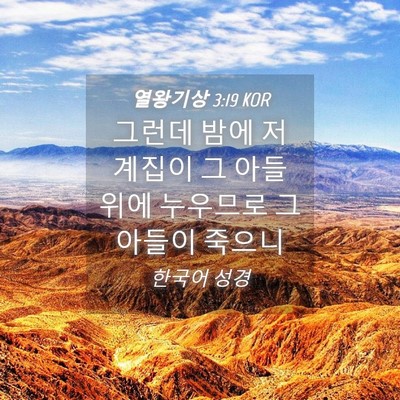 Picture 04 - 열왕기상 3:19 KOR - 그런데 밤에 저 계집이 그 아들 위에 - Bible Verse Picture