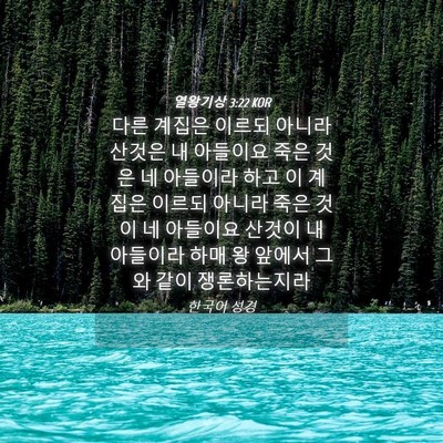 Picture 04 - 열왕기상 3:22 KOR - 다른 계집은 이르되 아니라 산것은 - Bible Verse Picture