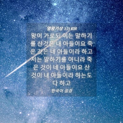 Picture 04 - 열왕기상 3:23 KOR - 왕이 가로되 이는 말하기를 산것은 - Bible Verse Picture