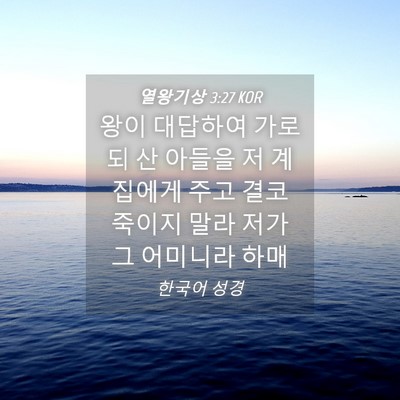 Picture 04 - 열왕기상 3:27 KOR - 왕이 대답하여 가로되 산 아들을 저 - Bible Verse Picture