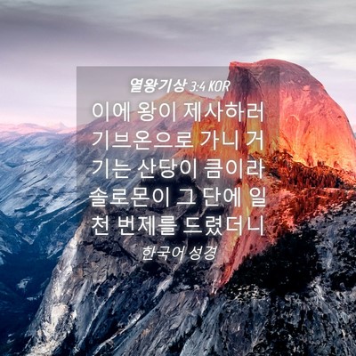Picture 04 - 열왕기상 3:4 KOR - 이에 왕이 제사하러 기브온으로 가니 - Bible Verse Picture
