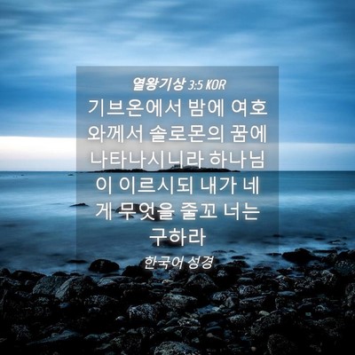 Picture 04 - 열왕기상 3:5 KOR - 기브온에서 밤에 여호와께서 - Bible Verse Picture