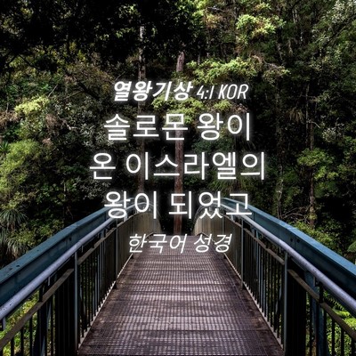 Picture 04 - 열왕기상 4:1 KOR - 솔로몬 왕이 온 이스라엘의 왕이 - Bible Verse Picture