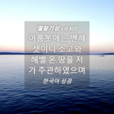 Picture 04 - 열왕기상 4:10 KOR - 아룹봇에는 벤헤셋이니 소고와 헤벨 - Bible Verse Picture