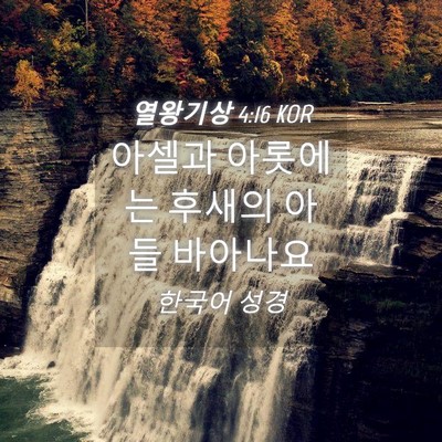 Picture 04 - 열왕기상 4:16 KOR - 아셀과 아롯에는 후새의 아들 - Bible Verse Picture