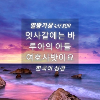 Picture 04 - 열왕기상 4:17 KOR - 잇사갈에는 바루아의 아들 - Bible Verse Picture