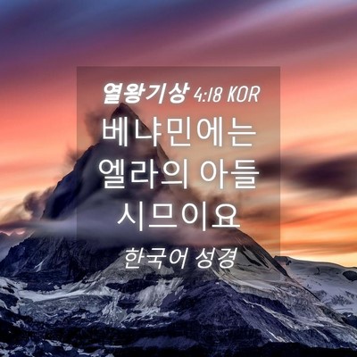 Picture 04 - 열왕기상 4:18 KOR - 베냐민에는 엘라의 아들 - Bible Verse Picture