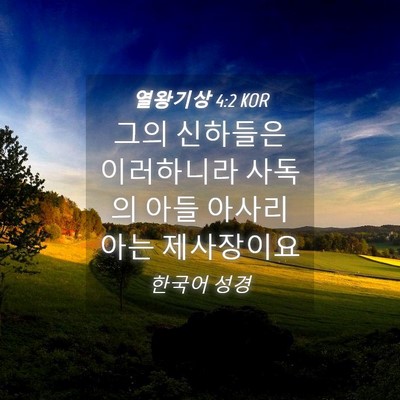 Picture 04 - 열왕기상 4:2 KOR - 그의 신하들은 이러하니라 사독의 - Bible Verse Picture