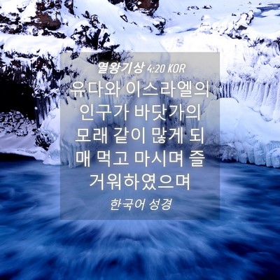 Picture 04 - 열왕기상 4:20 KOR - 유다와 이스라엘의 인구가 바닷가의 - Bible Verse Picture
