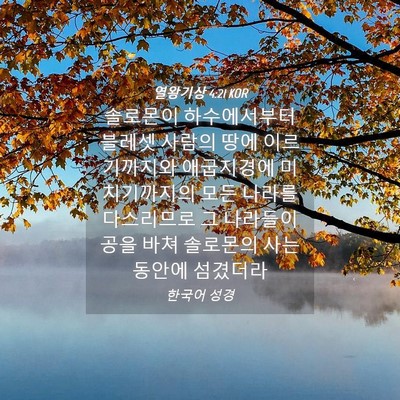 Picture 04 - 열왕기상 4:21 KOR - 솔로몬이 하수에서부터 블레셋 - Bible Verse Picture