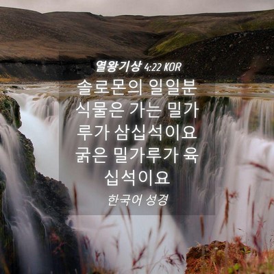 Picture 04 - 열왕기상 4:22 KOR - 솔로몬의 일일분 식물은 가는 - Bible Verse Picture