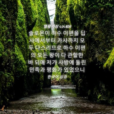 Picture 04 - 열왕기상 4:24 KOR - 솔로몬이 하수 이편을 딥사에서부터 - Bible Verse Picture