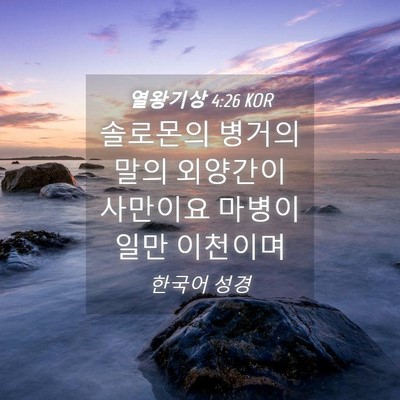 Picture 04 - 열왕기상 4:26 KOR - 솔로몬의 병거의 말의 외양간이 - Bible Verse Picture