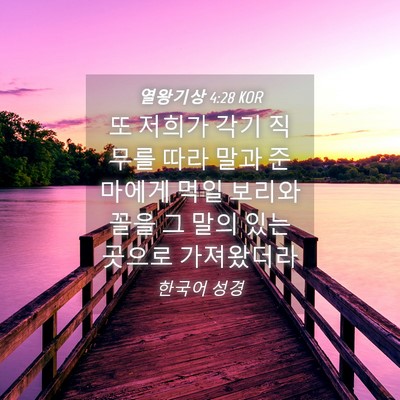 Picture 04 - 열왕기상 4:28 KOR - 또 저희가 각기 직무를 따라 말과 - Bible Verse Picture