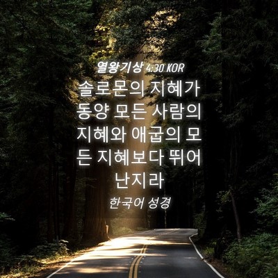 Picture 04 - 열왕기상 4:30 KOR - 솔로몬의 지혜가 동양 모든 사람의 - Bible Verse Picture