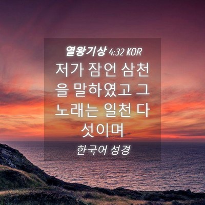 Picture 04 - 열왕기상 4:32 KOR - 저가 잠언 삼천을 말하였고 그 - Bible Verse Picture