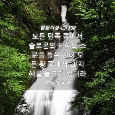 Picture 04 - 열왕기상 4:34 KOR - 모든 민족 중에서 솔로몬의 지혜의 - Bible Verse Picture