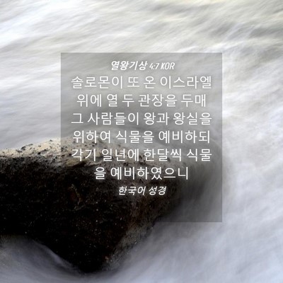 Picture 04 - 열왕기상 4:7 KOR - 솔로몬이 또 온 이스라엘 위에 열 두 - Bible Verse Picture