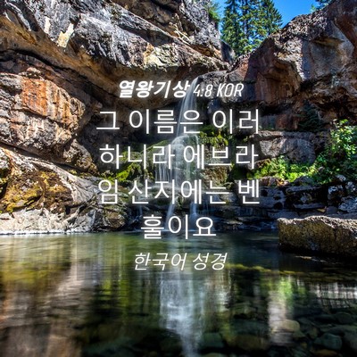 Picture 04 - 열왕기상 4:8 KOR - 그 이름은 이러하니라 에브라임 - Bible Verse Picture