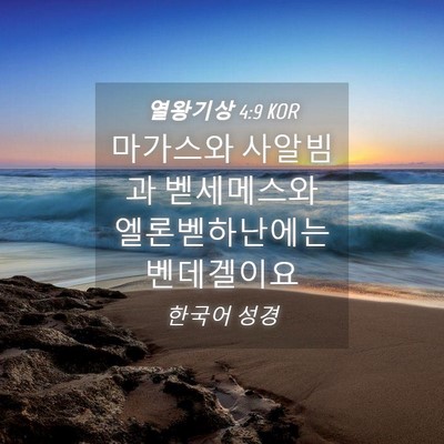 Picture 04 - 열왕기상 4:9 KOR - 마가스와 사알빔과 벧세메스와 - Bible Verse Picture