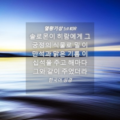 Picture 04 - 열왕기상 5:11 KOR - 솔로몬이 히람에게 그 궁정의 식물로 - Bible Verse Picture