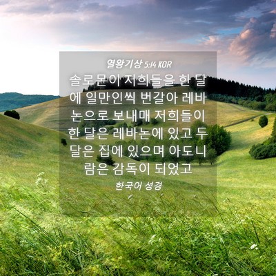 Picture 04 - 열왕기상 5:14 KOR - 솔로몬이 저희들을 한 달에 일만인씩 - Bible Verse Picture