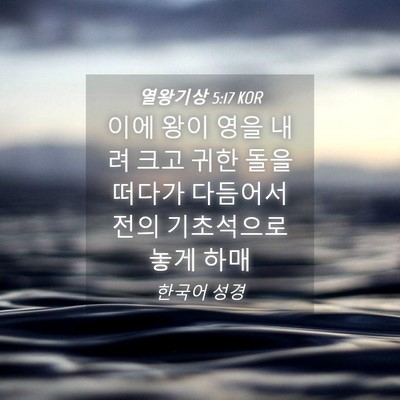 Picture 04 - 열왕기상 5:17 KOR - 이에 왕이 영을 내려 크고 귀한 돌을 - Bible Verse Picture
