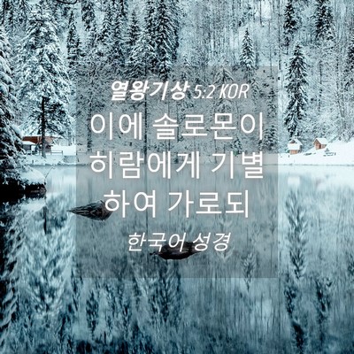 Picture 04 - 열왕기상 5:2 KOR - 이에 솔로몬이 히람에게 기별하여 - Bible Verse Picture