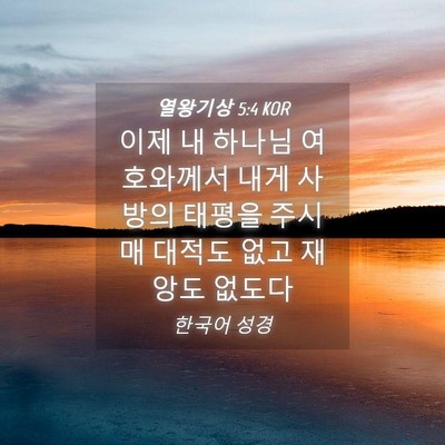 Picture 04 - 열왕기상 5:4 KOR - 이제 내 하나님 여호와께서 내게 - Bible Verse Picture