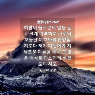 Picture 04 - 열왕기상 5:7 KOR - 히람이 솔로몬의 말을 듣고 크게 - Bible Verse Picture