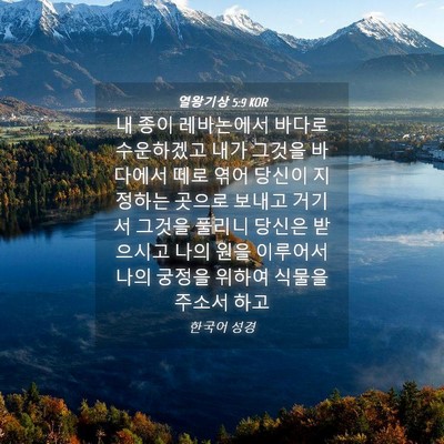 Picture 04 - 열왕기상 5:9 KOR - 내 종이 레바논에서 바다로 - Bible Verse Picture
