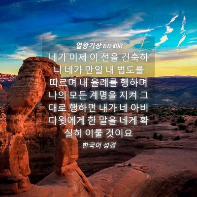 Picture 04 - 열왕기상 6:12 KOR - 네가 이제 이 전을 건축하니 네가 - Bible Verse Picture