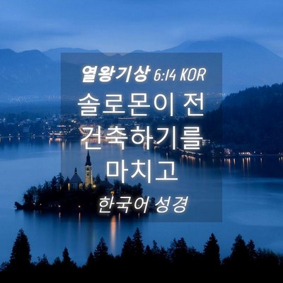Picture 04 - 열왕기상 6:14 KOR - 솔로몬이 전 건축하기를 - Bible Verse Picture